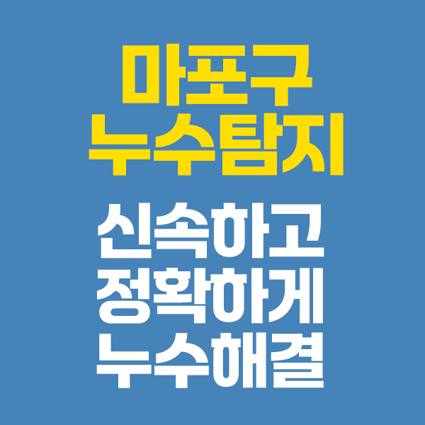 마포구못찾는누수