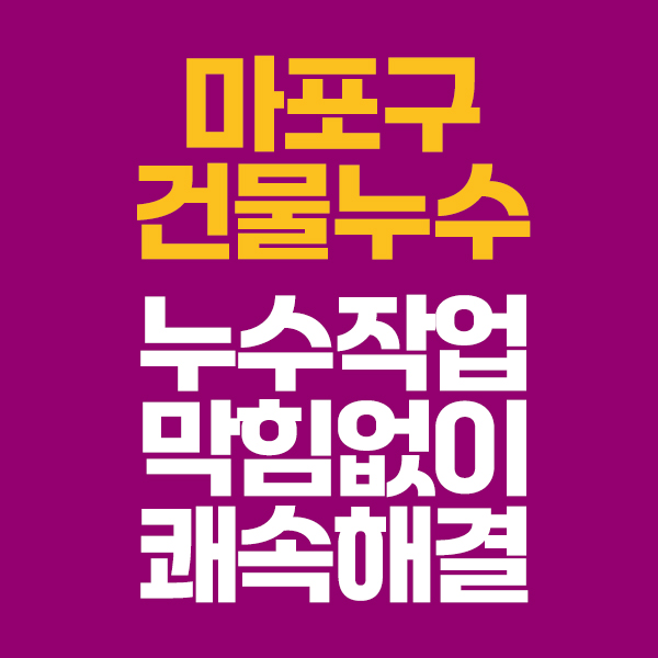 마포구못찾는누수